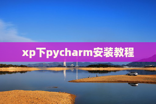 xp下pycharm安装教程